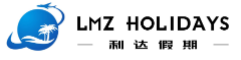 利达假期