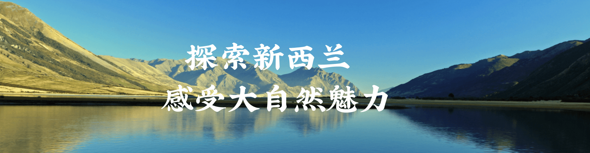 探索新西兰